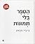 Ha-Sefer bli T'munot