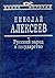 Russkiy narod i gosudarstvo