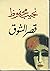 Cairo Trilogy: Bayn al-Qasrayn, Qasr al-Shawq, Al-Sukkariya (بين القصرين, قصر الشوق, السكرية) Palace Walk, Palace of Desire, Sugar Street [3 volumes]