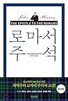 Romans comment (Korean Edition) Romans comment (Korean Edition)