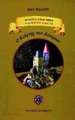 Ο κλέφτης των αστεριών (Paperback)