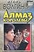 Almaz korolevy