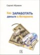 Как заработать деньги в Интернете (Paperback)