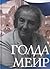 Моя жизнь by Golda Meir