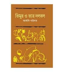 Timur O Tar Dolbol | তিমুর ও তার দলবল (Hardcover)