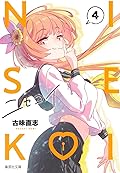 ニセコイ 4 [Nisekoi 4]