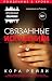 Связанные искушением by Cora Reilly