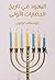 ‫اليهود في تاريخ الحضارات ا...