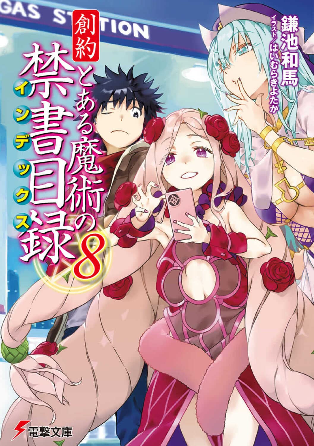 創約　とある魔術の禁書目録 8 [Souyaku Toaru Majutsu no Index 8] (Paperback)