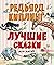 Luchshie skazki dlya detey
