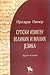 Srpski izmedju velikih i malih jezika by Predrag Piper