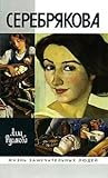 Serebriakova [Serebriakova]
