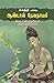 Suganthi Engira Aandal Devanayaki by T.D. Ramakrishnan