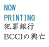 犯罪銀行BCCIの興亡―金融エスタブリッシュメントに挑戦したイスラム銀行