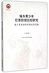 城市青少年犯罪防控比较研究(基于英美国家的理论和实践)/社科论丛