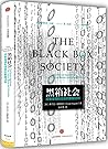 黑箱社会：掌控金钱和信息的数据法则