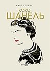Коко Шанель