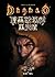 Diablo: the Dark Road (Traditional Chinese Edition)