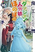 魔王になったので、ダンジョン造って人外娘とほのぼのする 16