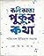 Kalikata Pukur Katha by Mohit Ray
