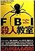 FBI殺人教室