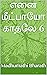 எனை மீட்பாயோ காதலே 6