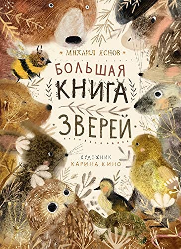 Bolshaya kniga zverei ostalos 450 ekz (Hardcover)
