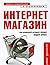 Интернет-магазин. С чего начать, как преуспеть