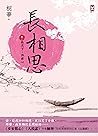 長相思【卷一】孤月下，許君心(二版)