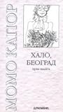 Halo, Beograd ; 0...
