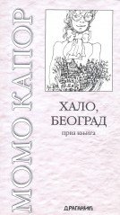 Halo, Beograd ; 011 ; Istok-Zapad (Croatian Edition)