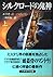 シルクロードの鬼神〈上〉 (ハヤカワ・ミステリ文庫)