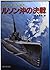 ルソン沖の決戦