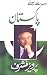 Sab Se Pehlay Pakistan