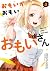 おもいがおもいおもいさん コミック 1-3巻セット by 矢野としたか