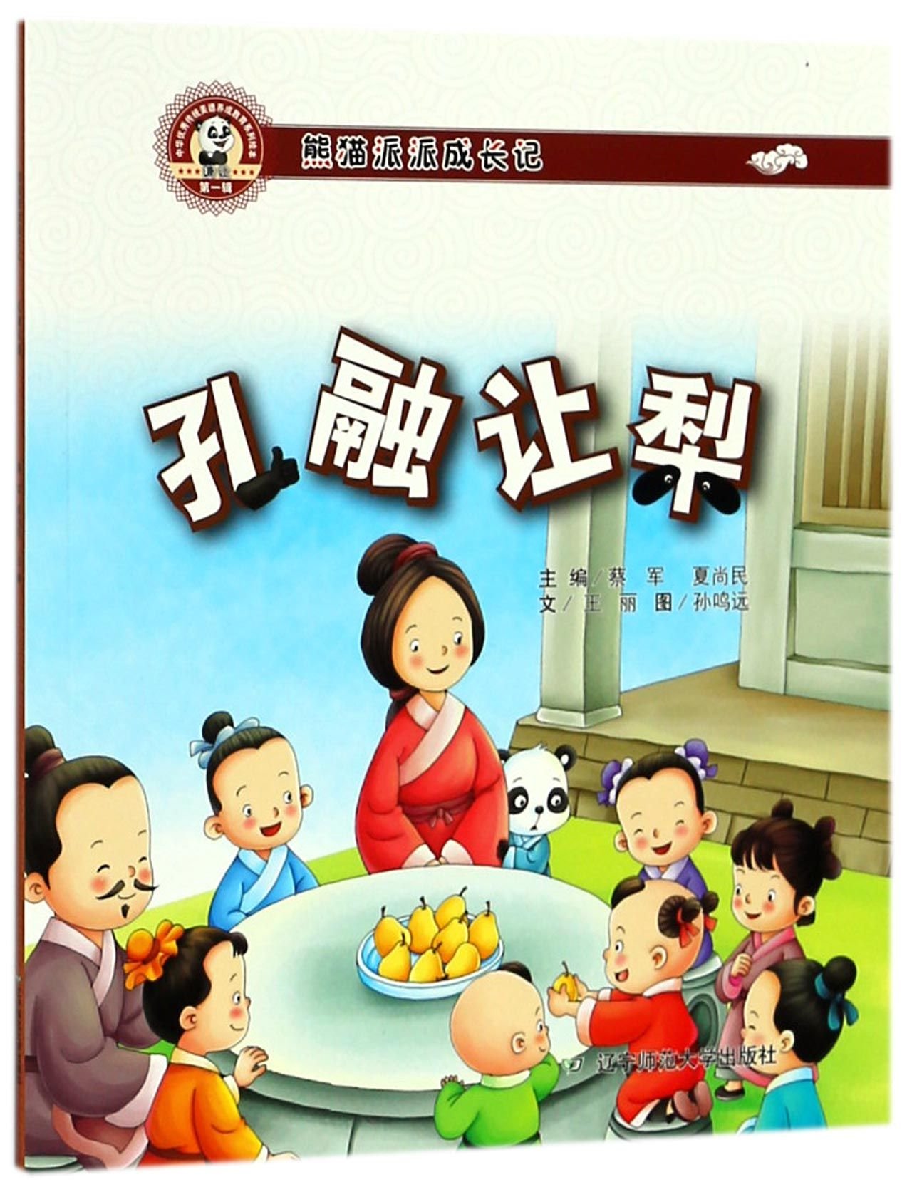 孔融让梨(熊猫派派成长记)/中华优秀传统美德养成教育系列绘本