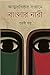 Atmaprotisthar Songrame Banglar Nari by Purabi Basu