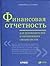 Финансовая отчетность для руководителей и начинающих специалистов