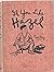 IF YOU LIKE HAZEL by TED KEY E P Dutton 1952 Hardcover