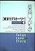 Tokyo Love Story (4) (My first casual) (2002) ISBN: 4091610048 [Japanese Import]