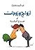 ‫ازواج وزوجات‬ (Arabic Edition)