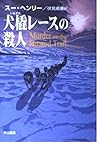 犬橇レースの殺人 (ハヤカワ・ミステリ文庫)