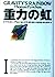 重力の虹〈1〉 (文学の冒険シリーズ)