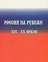 Rossii͡a︡ na rubezhe XIX-XX vekov (Russian Edition)