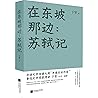 在东坡那边--苏轼记(精)
