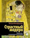 Страстный модерн....