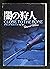 闇の狩人 (扶桑社ミステリー)