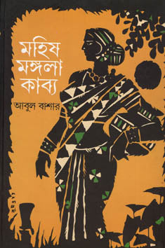 মহিষ মঙ্গলা কাব্য - Mohish Mongala Kabya