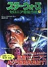 スター・ウォーズ セロニア奇襲作戦 下―コレリアン・シリーズ〈2〉 (竹書房文庫)