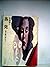 蒸発―ある愛の終わり (1977年) (角川文庫)